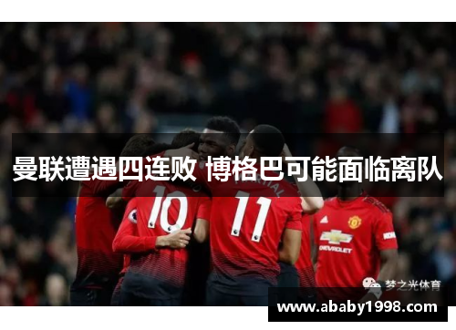 曼联遭遇四连败 博格巴可能面临离队