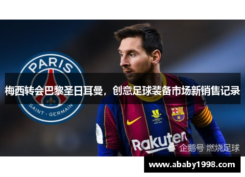 梅西转会巴黎圣日耳曼，创意足球装备市场新销售记录