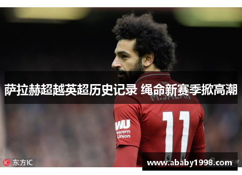 萨拉赫超越英超历史记录 绳命新赛季掀高潮