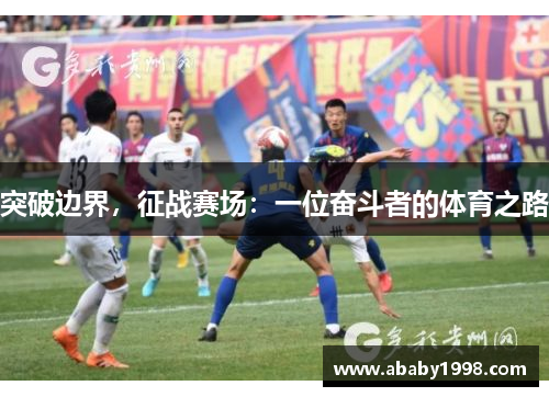 突破边界，征战赛场：一位奋斗者的体育之路