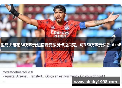 里昂决定花30万欧元租借捷克球员卡拉贝克，可350万欧元买断 deal!
