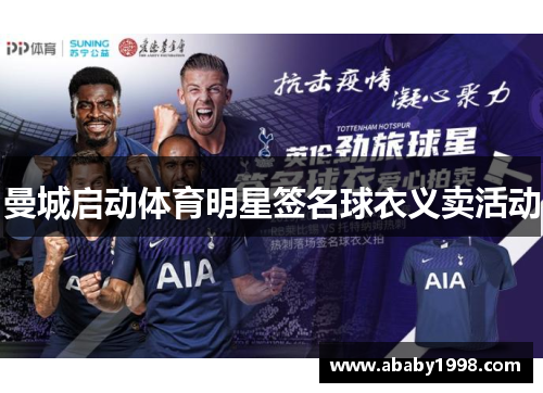 曼城启动体育明星签名球衣义卖活动