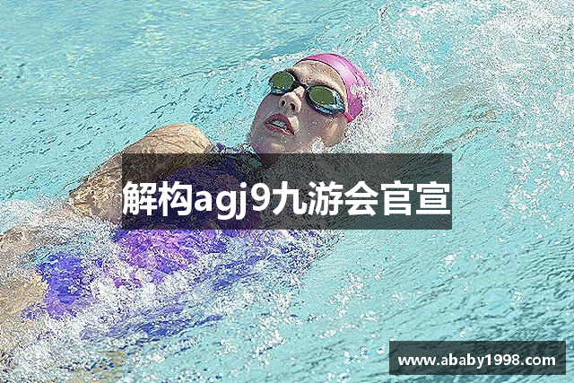 解构agj9九游会官宣